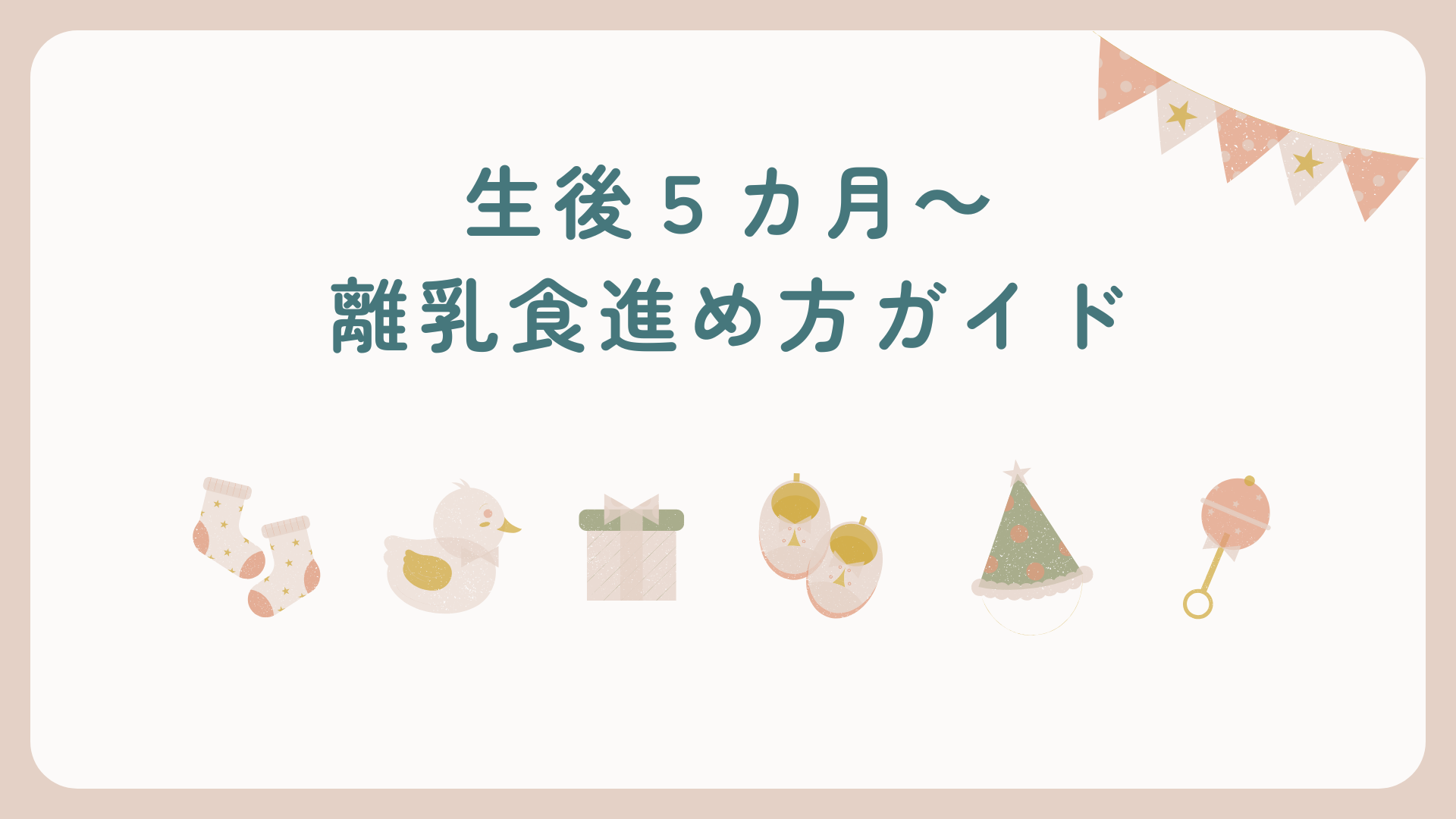 ５か月からの離乳食の進め方ガイド