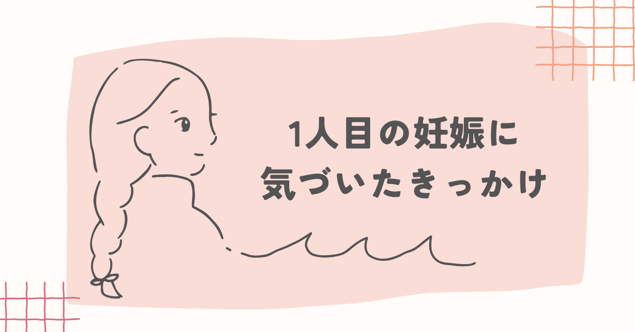 1人目妊娠に気づいたきっかけの体験談