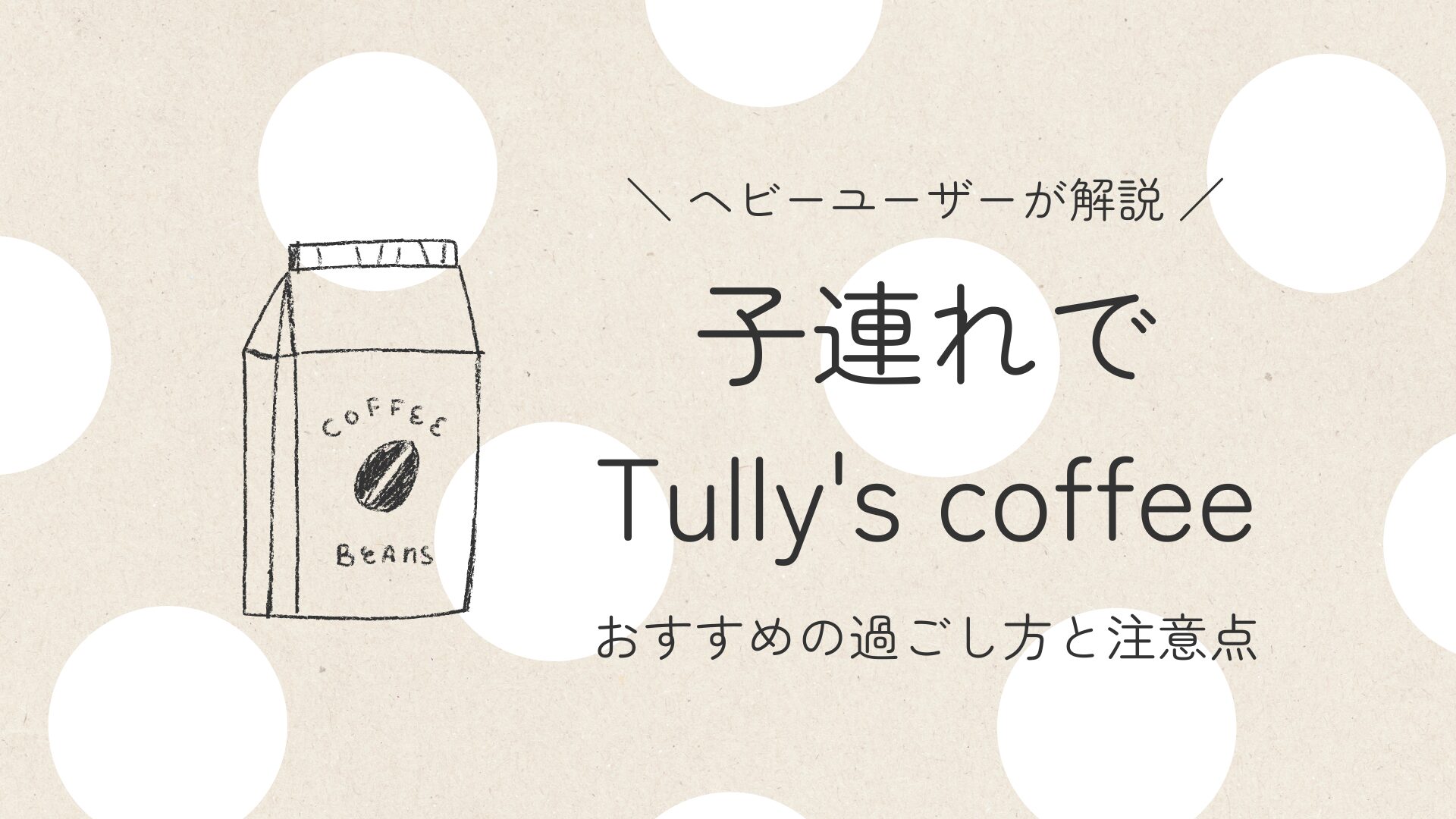 タリーズは子連れでも大丈夫？過ごし方と注意点まとめ