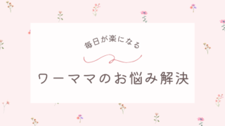 ワーママのすすめ