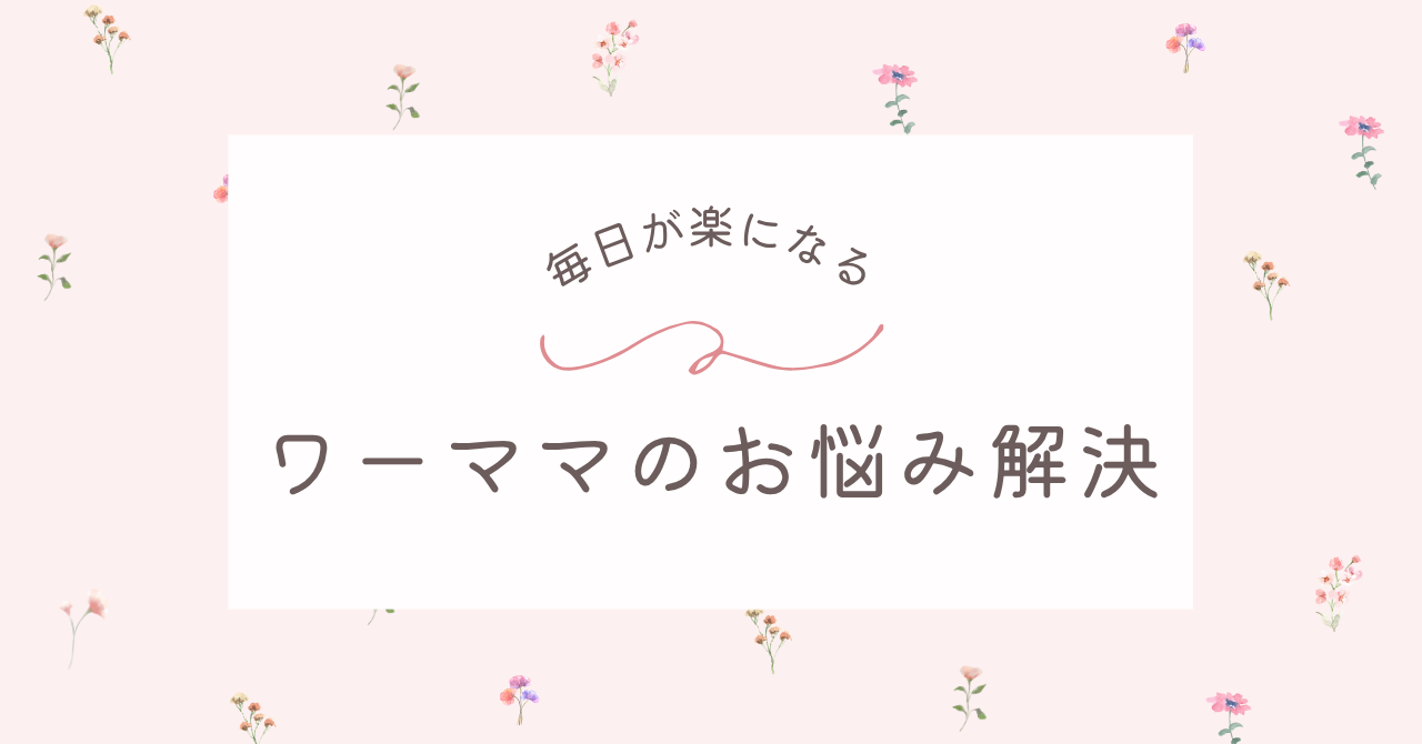 ワーママ