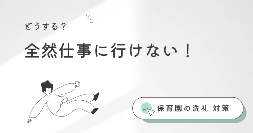 保育園の洗礼で会社に行けない時の対策