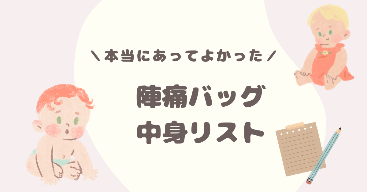 本当にあってよかった陣痛バッグの中身リスト