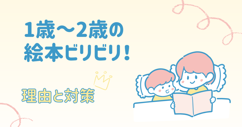 1歳~2歳児が絵本をビリビリ破く理由と対策