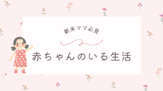 赤ちゃん期