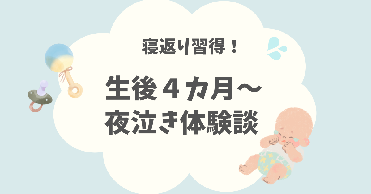 寝返り習得で始まった4カ月からの夜泣き体験談