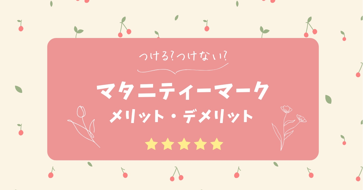 マタニティーマークをつけるメリットとデメリット