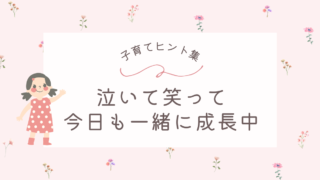 子育てのヒント集