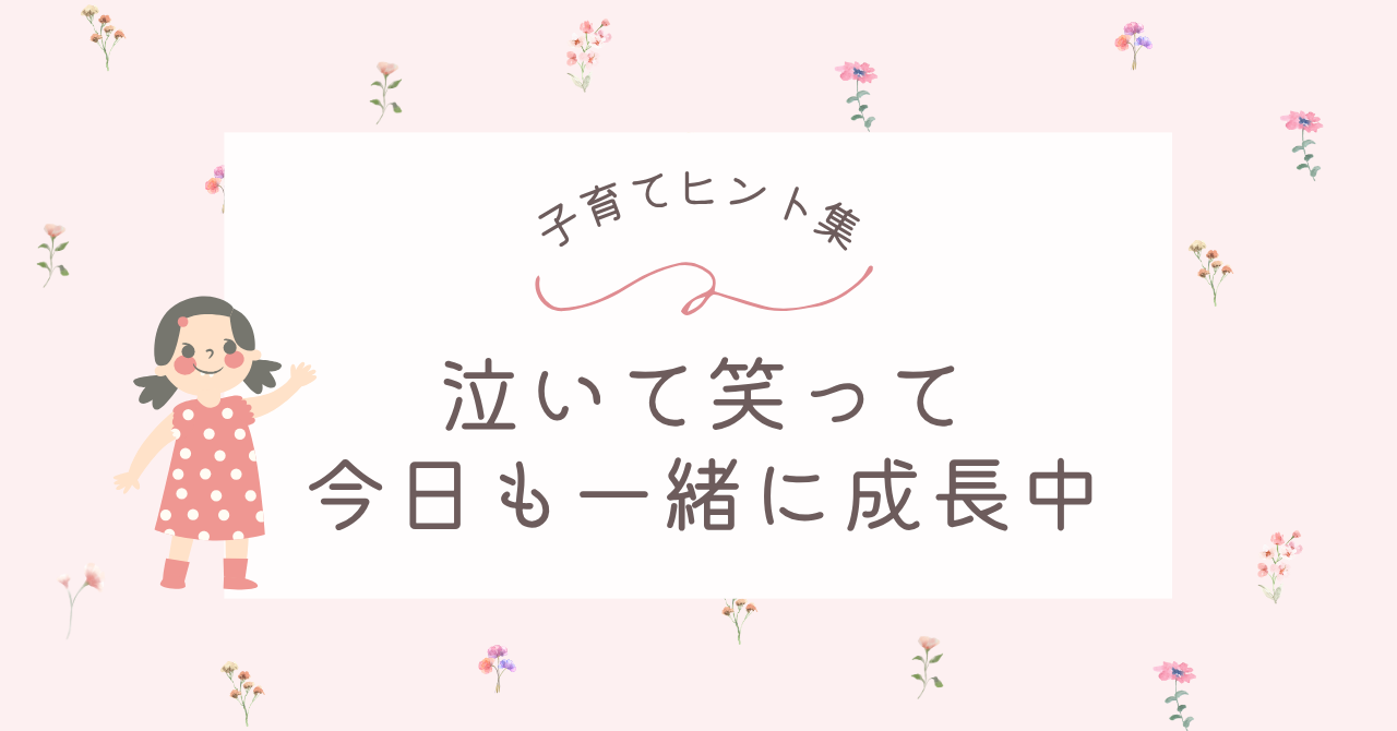 子育てのヒント集