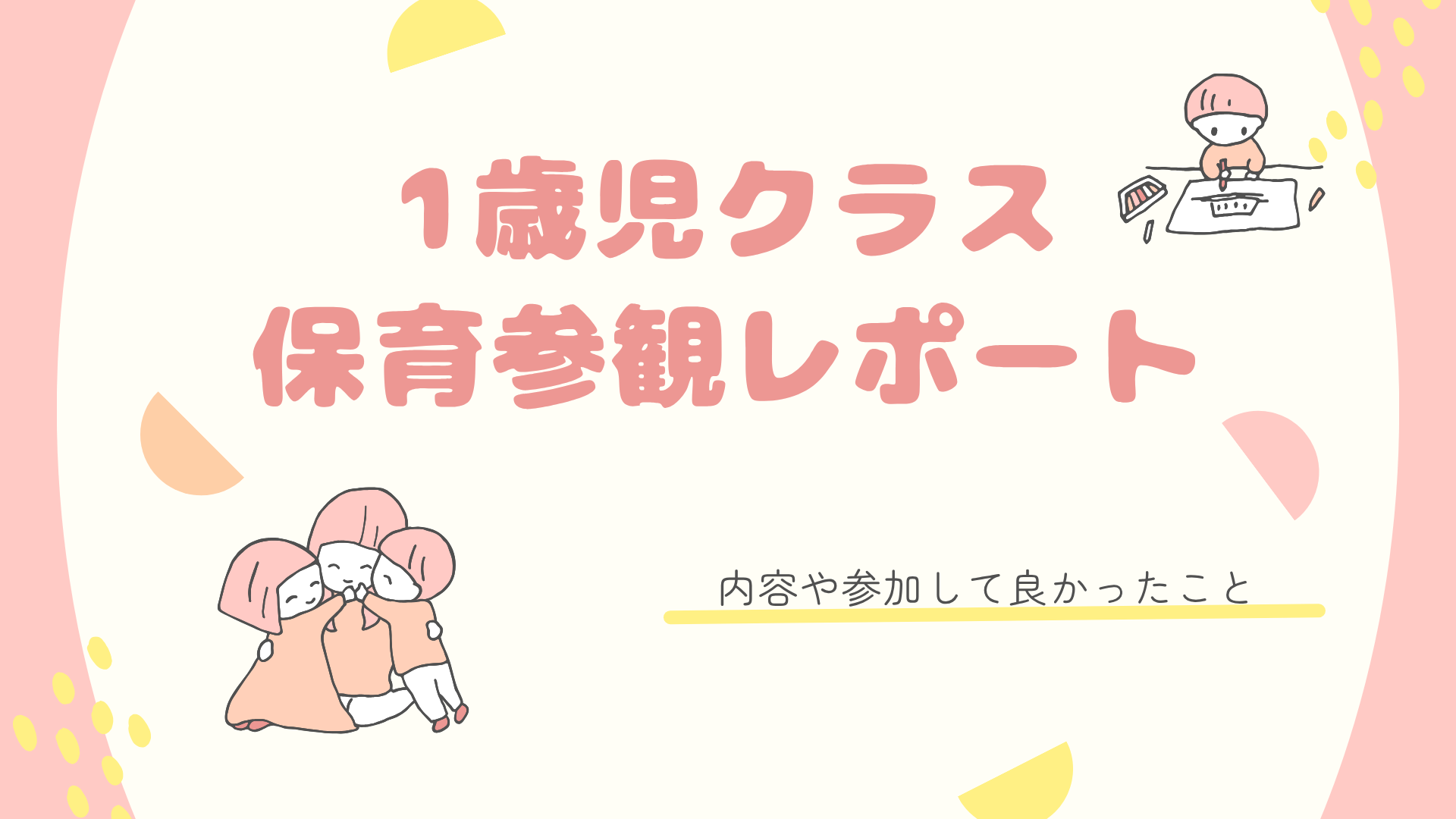 1歳児クラスの保育参観レポート