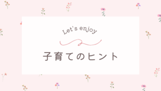子育て