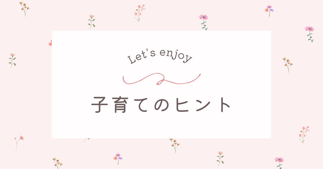 子育て