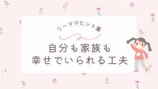 ワーママのヒント集