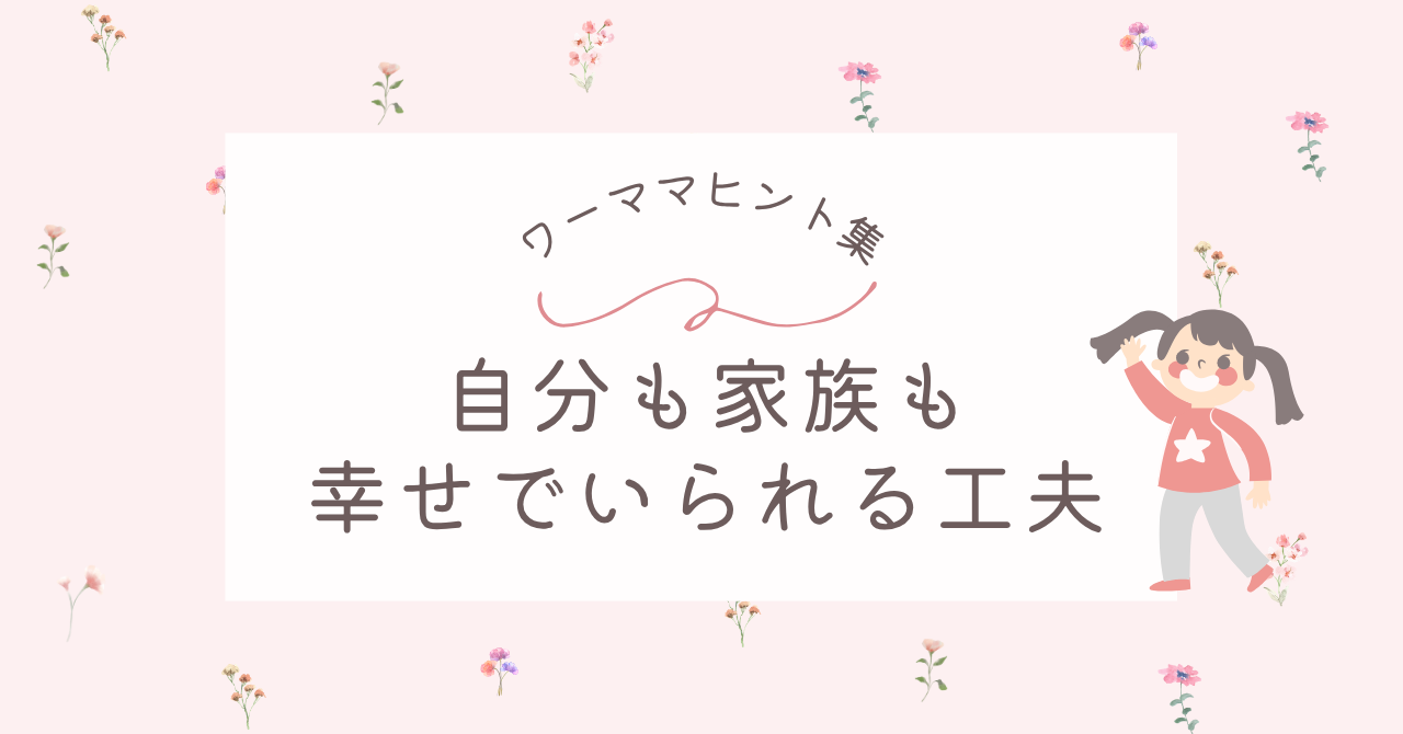 ワーママのヒント集