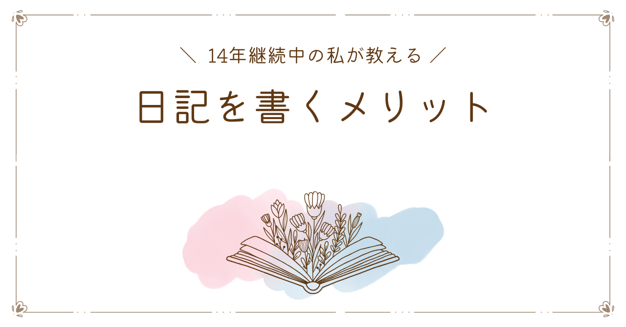 日記を書くメリット