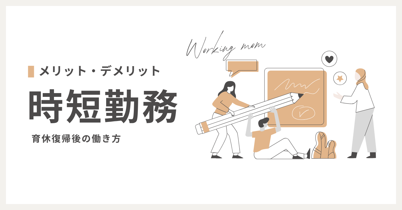 時短勤務のメリットとデメリット