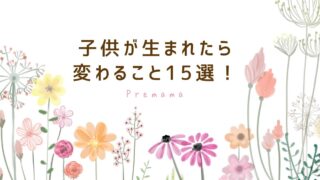 子供が生まれたら変わること