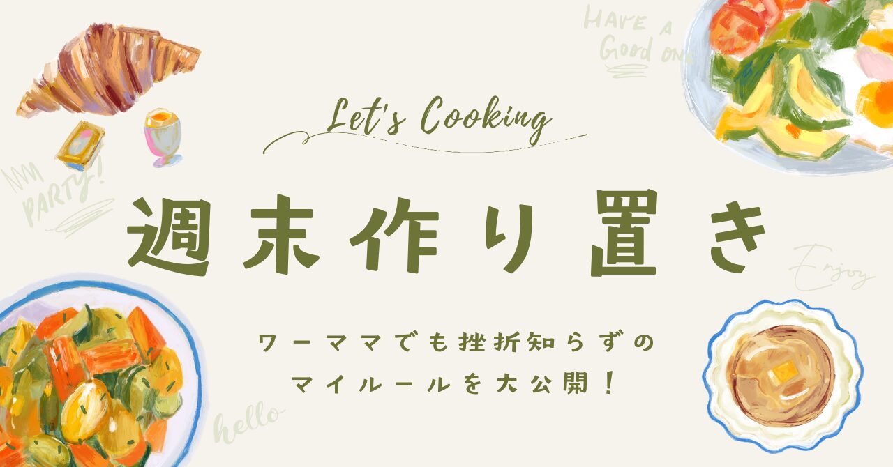 週末作り置きマイルール