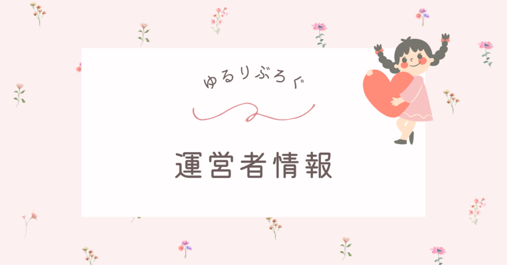 ゆるりぶろぐの運営者情報