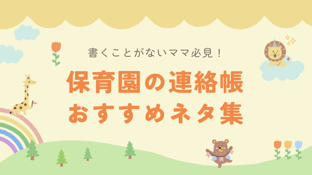 書くことがないママ必見!保育園の連絡帳おすすめネタ集