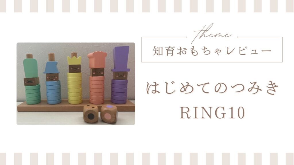 息子が愛用している知育おもちゃ、はじめてのつみきRING10のレビュー