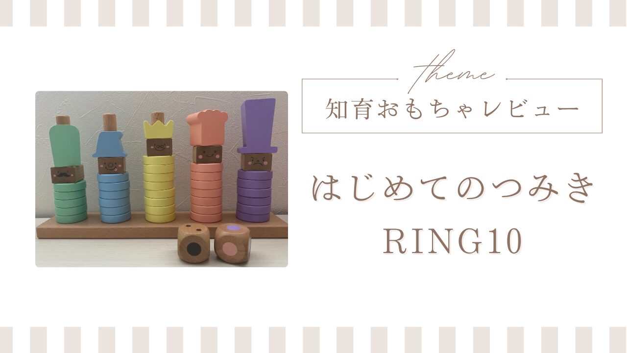 はじめてのつみきRING10レビュー