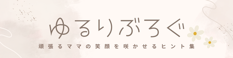 ゆるりぶろぐ