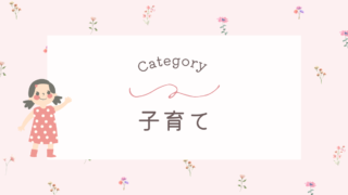 子育て