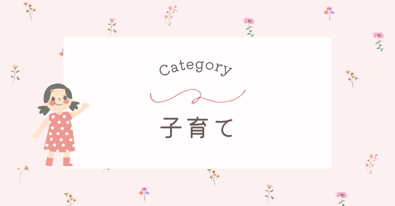 子育て