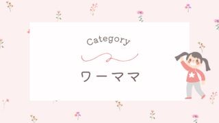 ワーママ
