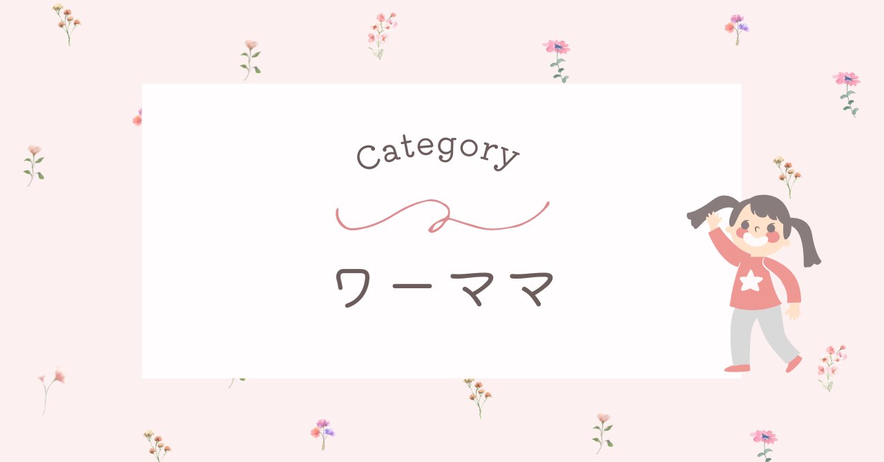 ワーママ