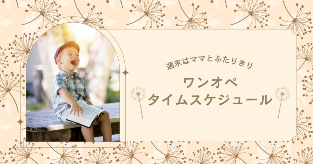 週末はママとふたりきりのワンオペスケジュール