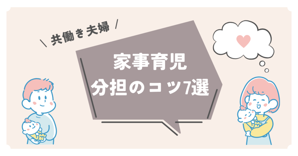 ノンストレス乗り切る共働き夫婦の家事育児分担のコツ