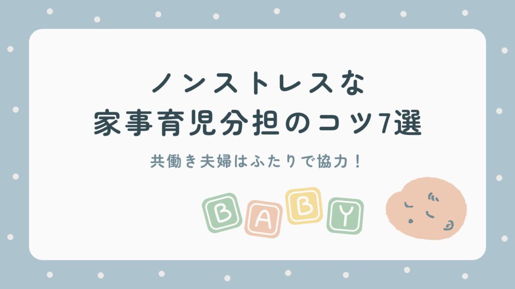 ノンストレス乗り切る共働き夫婦の家事育児分担のコツ