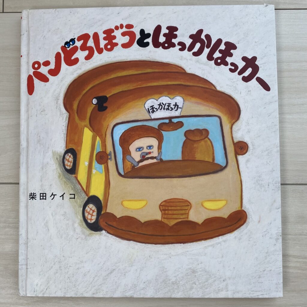 自宅にあるパンどろぼうとほっかほっカーの絵本の写真