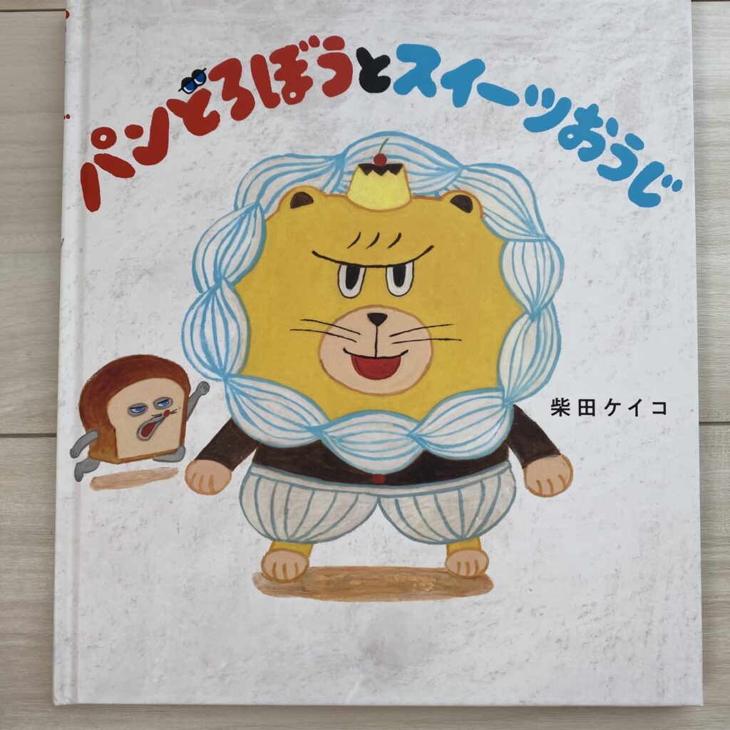 自宅にあるパンどろぼうとスイーツおうじの絵本の写真