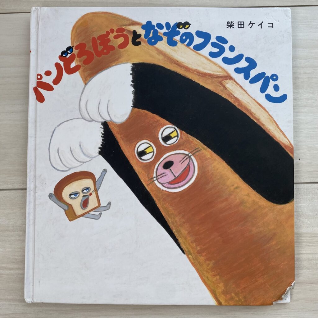 自宅にあるパンどろぼうとなぞのフランスパンの絵本の写真
