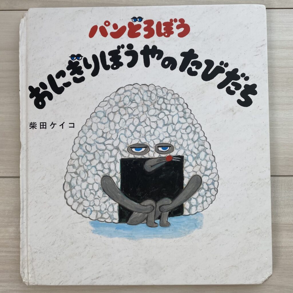 自宅にあるパンどろぼう おにぎりぼうやのたびだちの絵本の写真