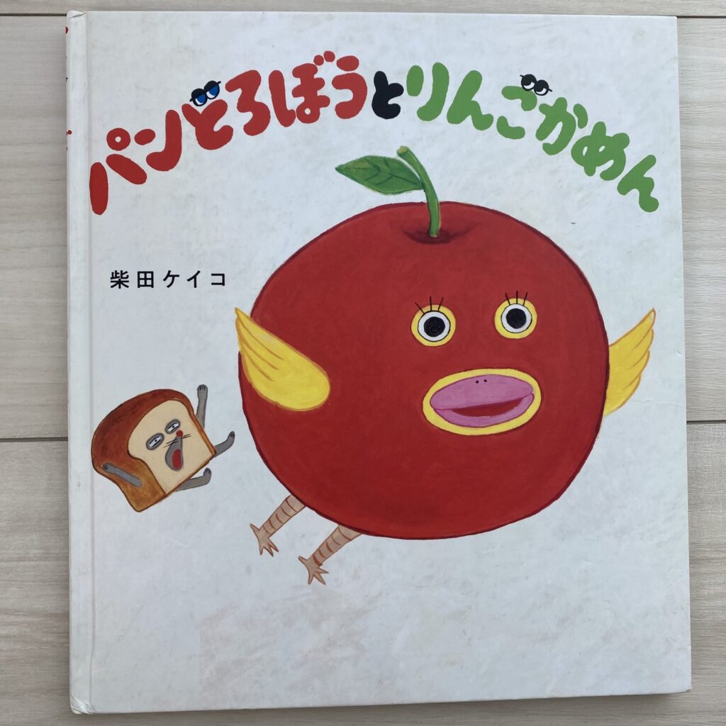 自宅にあるパンどろぼうとりんごかめんの絵本の写真