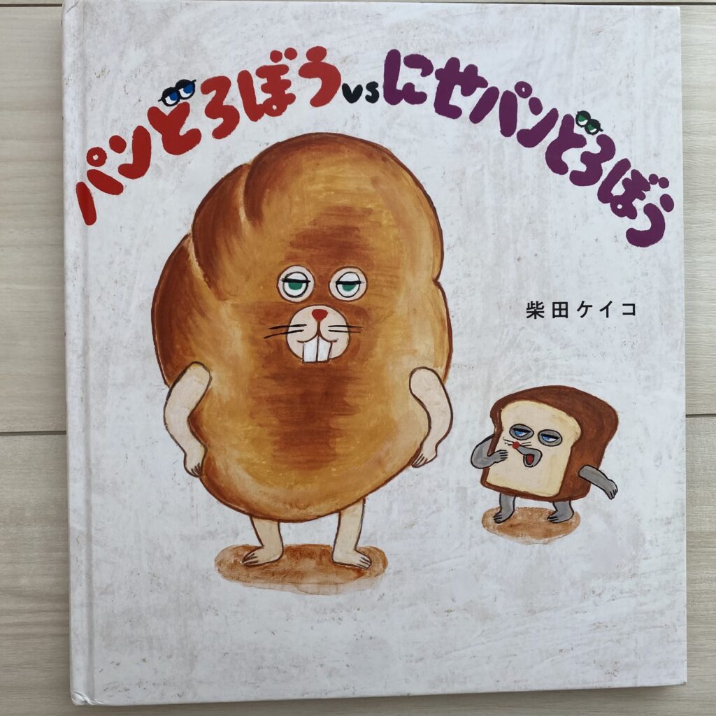 自宅にあるパンどろぼうVSにせパンどろぼうの絵本の写真