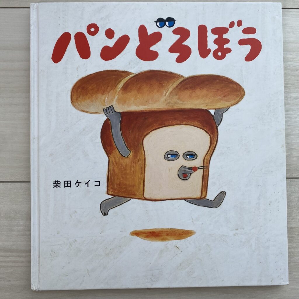 自宅にあるパンどろぼうの絵本の写真