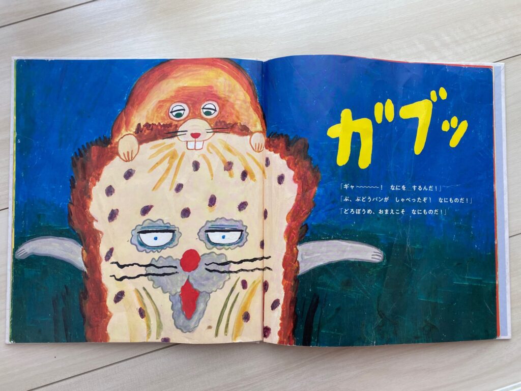 息子が好きな「ガブッ」のページの写真