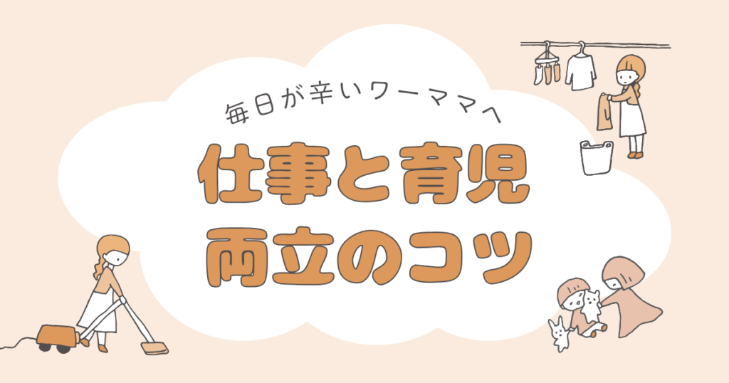 毎日が辛いワーママへ。仕事と育児の両立のコツ