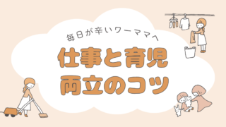 毎日が辛いワーママへ。仕事と育児の両立のコツ