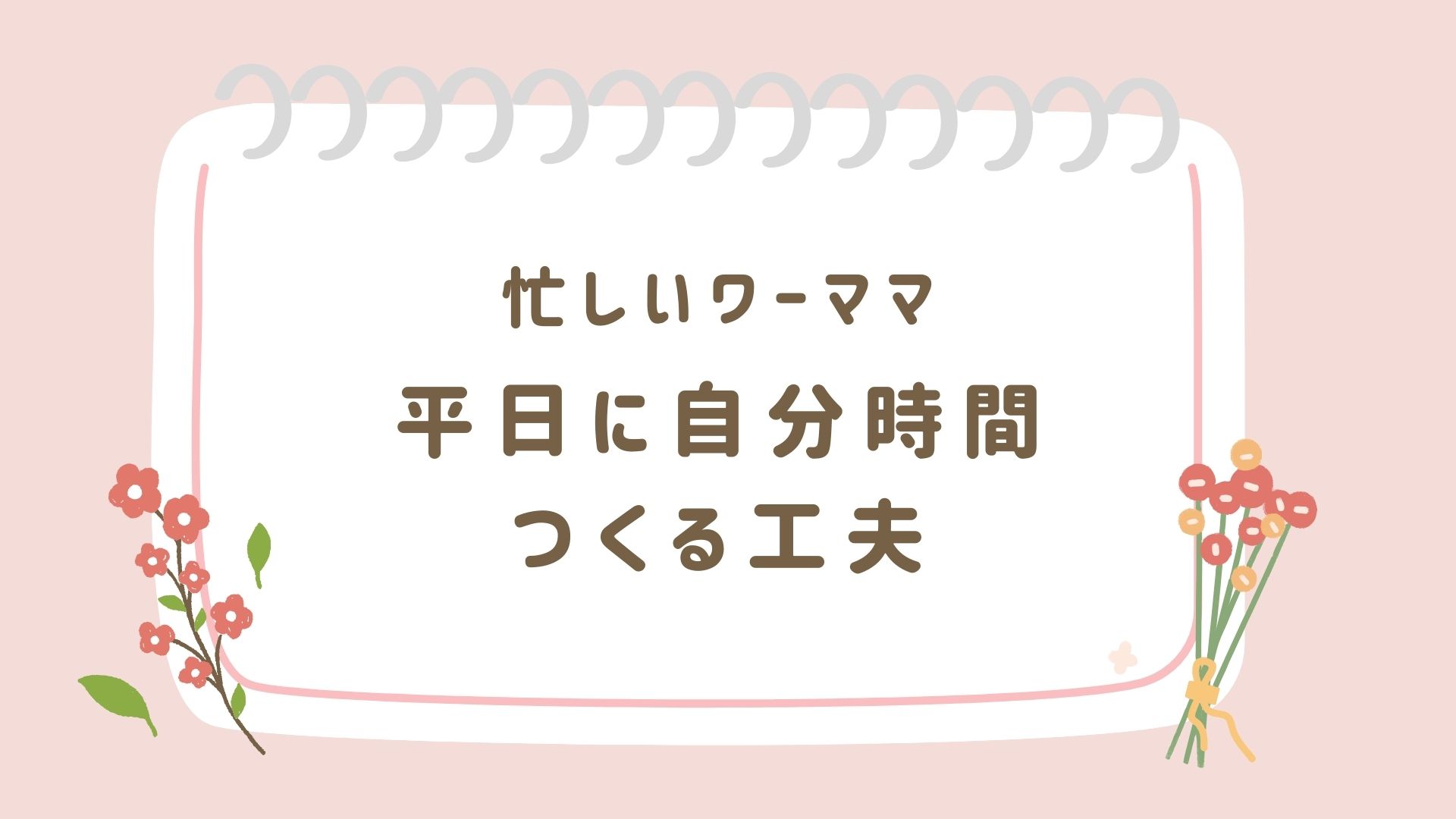 ワーママが平日に自分時間を作る工夫