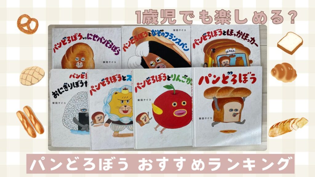 パンどろぼう絵本おすすめランキング。1歳児でも楽しめる？