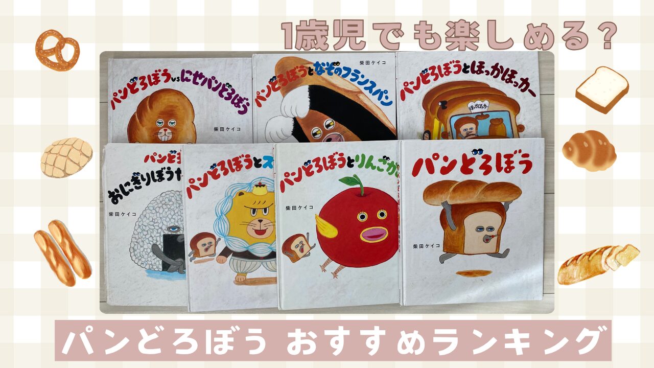 パンどろぼう絵本おすすめランキング。1歳児でも楽しめる？