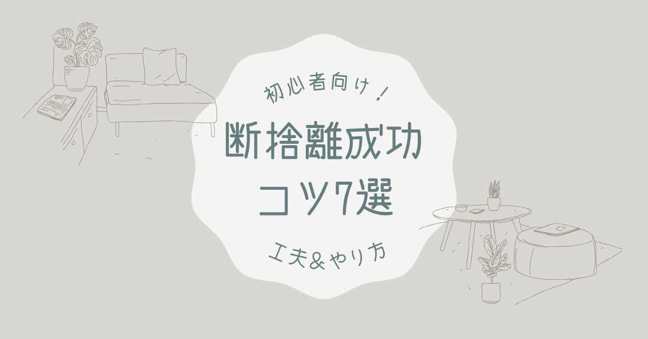 初心者向けの断捨離成功のコツ7選