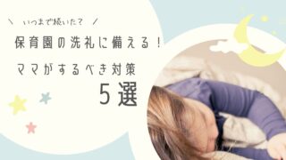 保育園の洗礼はいつまで？ママがするべき対策5選
