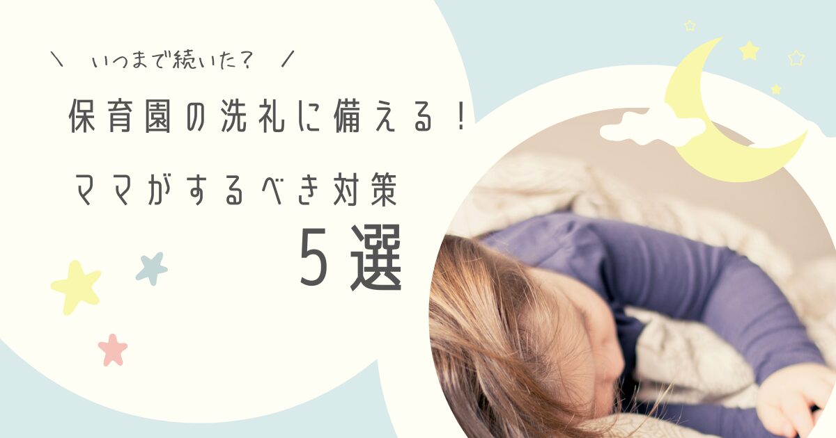保育園の洗礼はいつまで？ママがするべき対策5選
